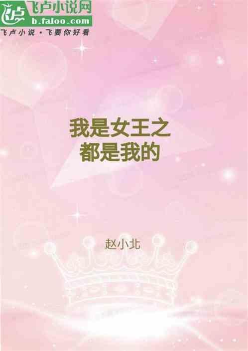女王重生之都是我的女儿