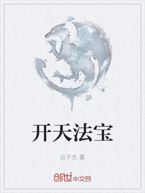 开天三宝