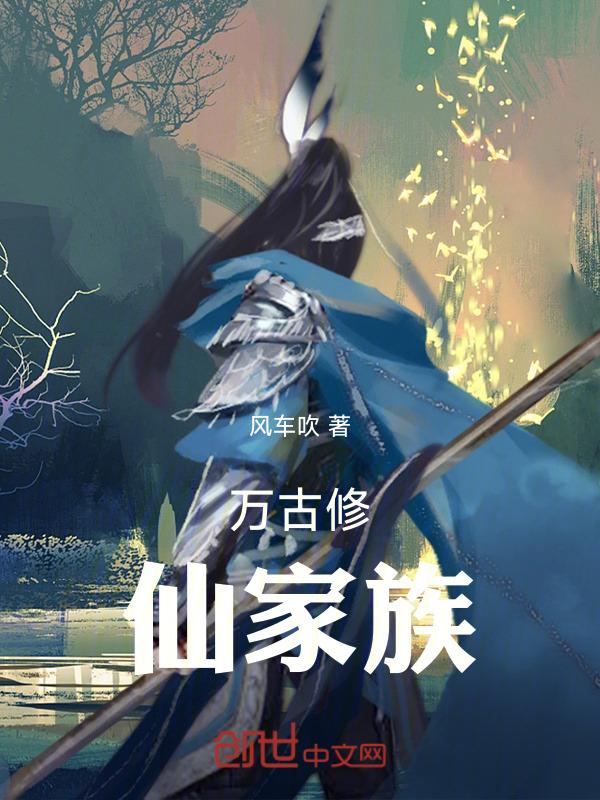 万古修仙家族txt