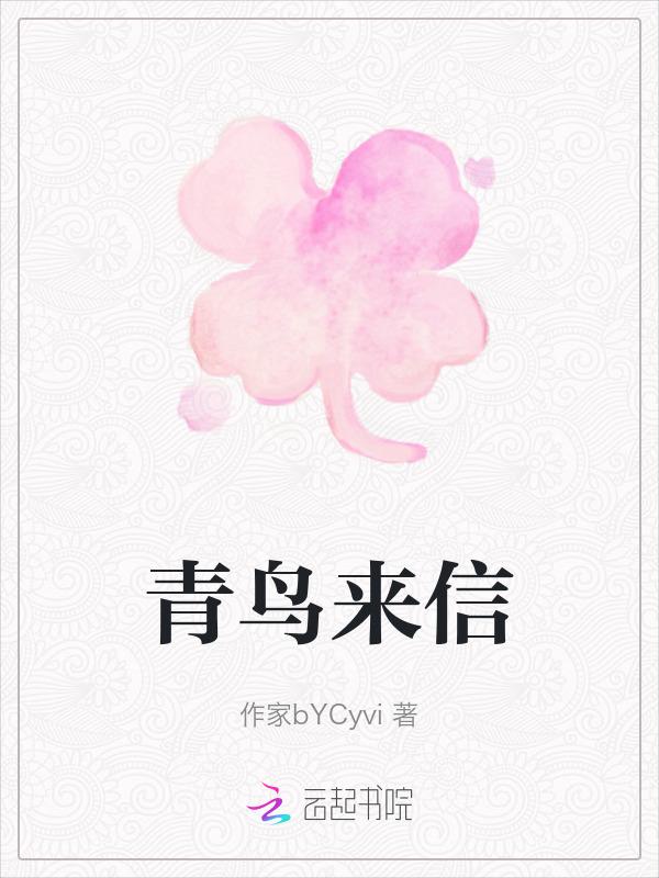 青鸟来信 西王母