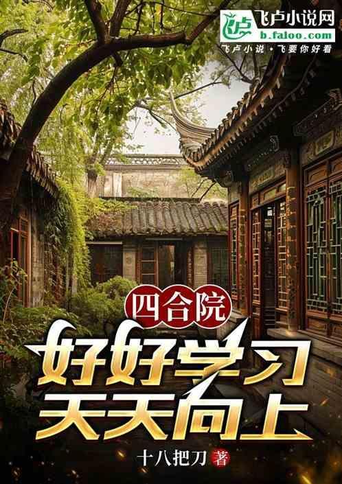 好好学习天天向上用英语怎么说
