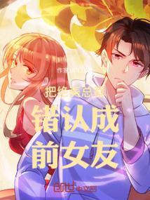 把绝美总裁错认成前女友的
