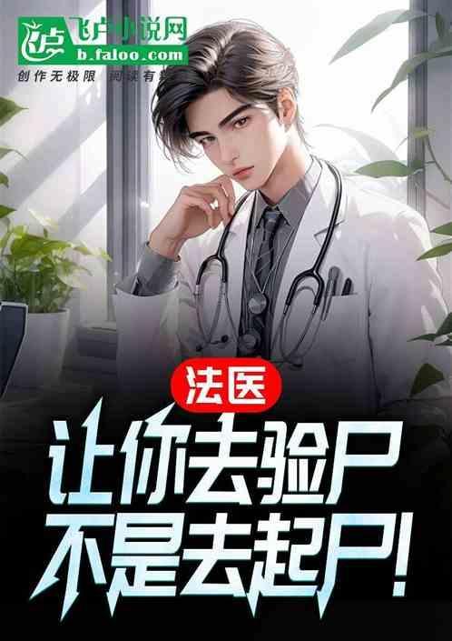 法医验尸全过程