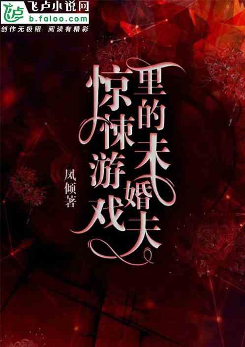 惊悚游戏里的未婚夫免费阅读