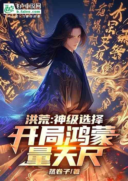 洪荒开局成为鸿蒙圣灵
