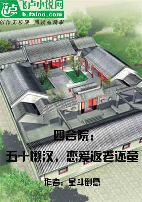 五十以内四合院