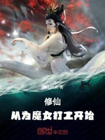 修仙从魔修开始