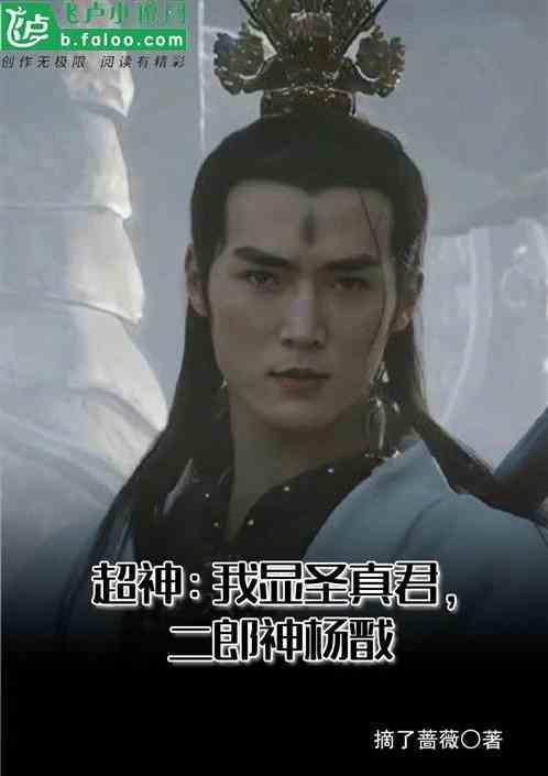 二郎显圣真君全名
