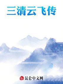 三清传人