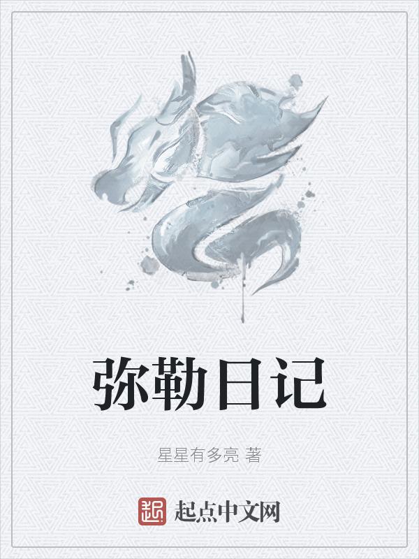 写弥勒的美景的作文