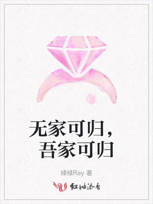 无家可归了