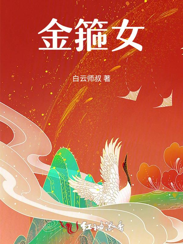 金箍女孩视频在线观看高清
