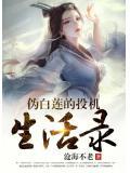 伪白莲的日常