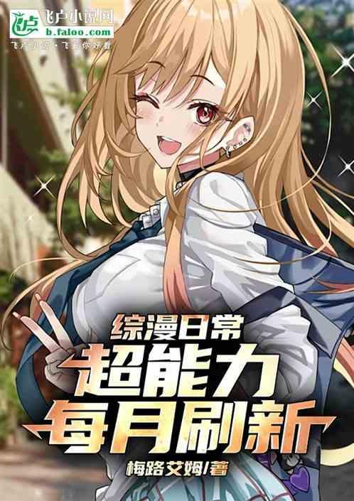 主角在日常综漫有超能力的