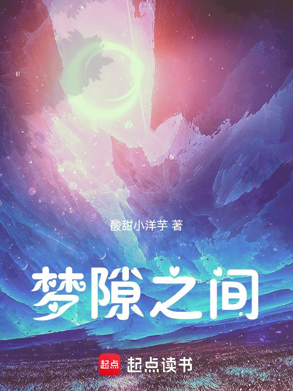 梦境之间 游戏