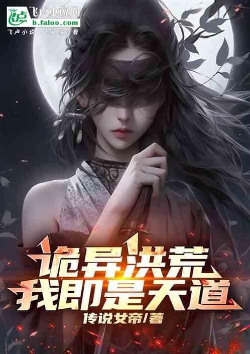 洪荒我居然是天道