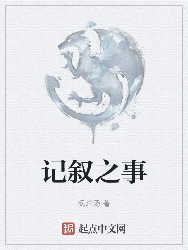 记叙的例子怎么写