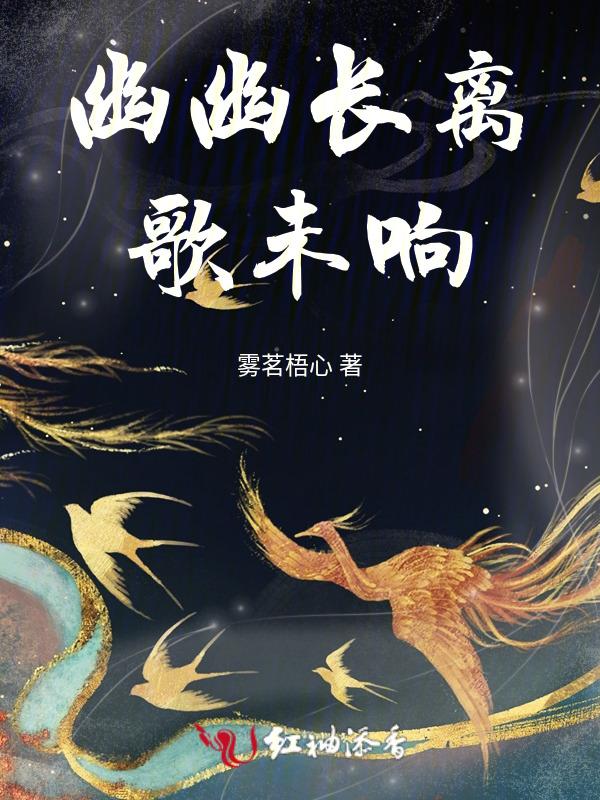 幽幽长门怨