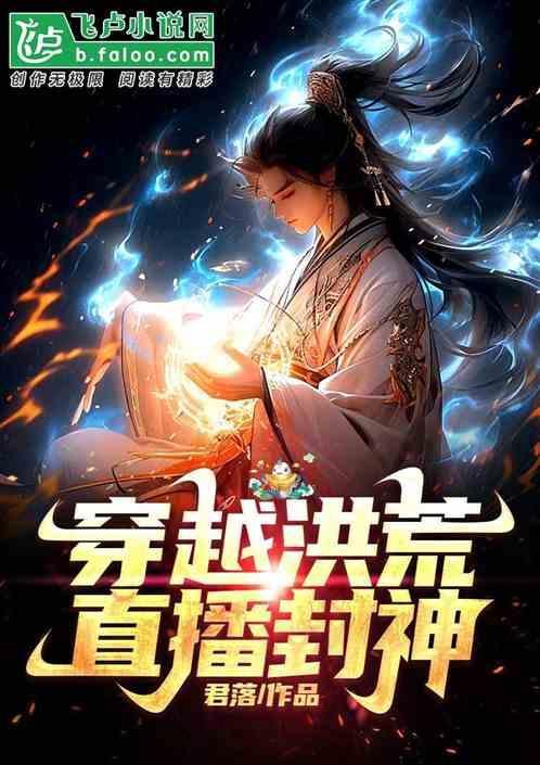 穿越洪荒直播间