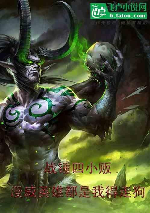 战锤四小贩分别是谁