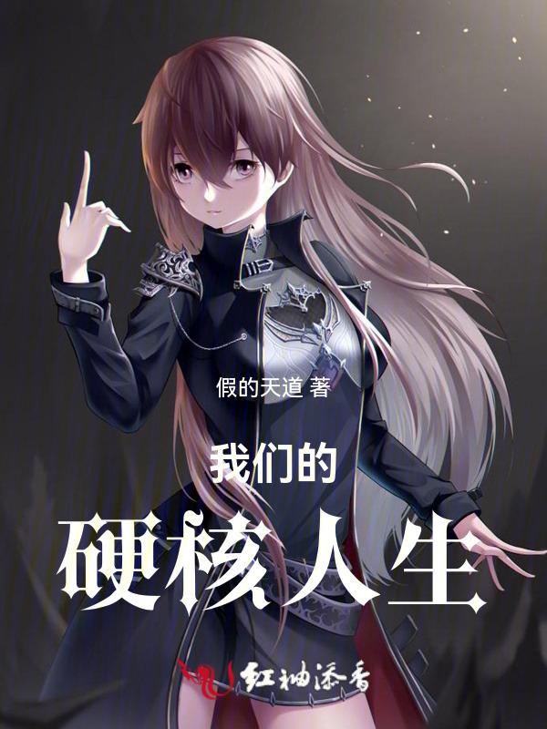 我们的硬核人生是什么歌