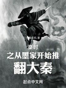 秦时之从墨家开始推翻大秦全文阅读