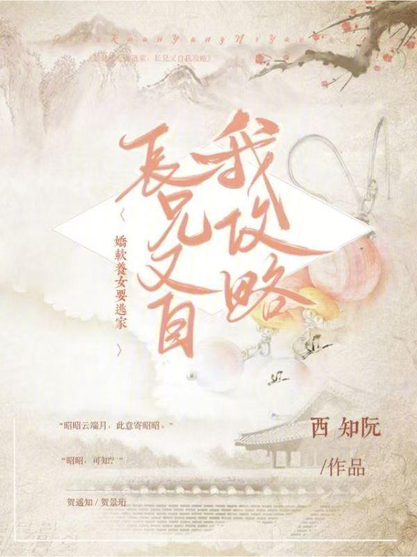 娇软养女要逃家长兄又自我攻略 西知阮