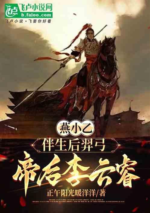 燕小乙厉害吗