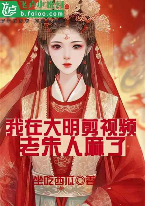 我在大明的日子