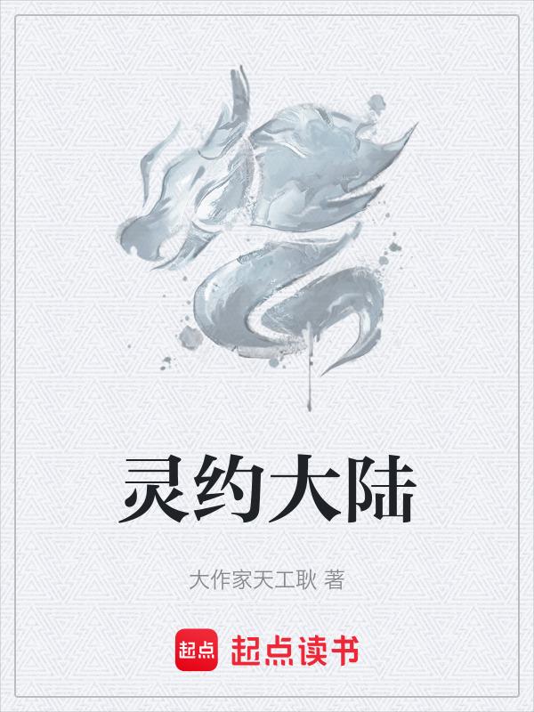 灵能大陆