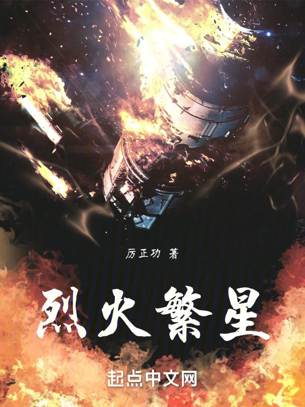 繁星焰火格格党