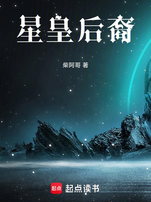皇后的星象