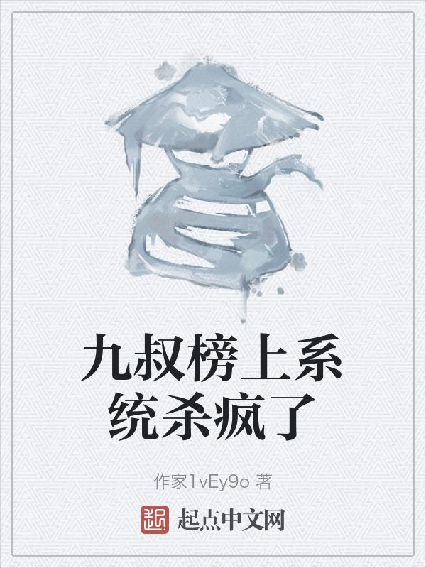 有九叔有系统的