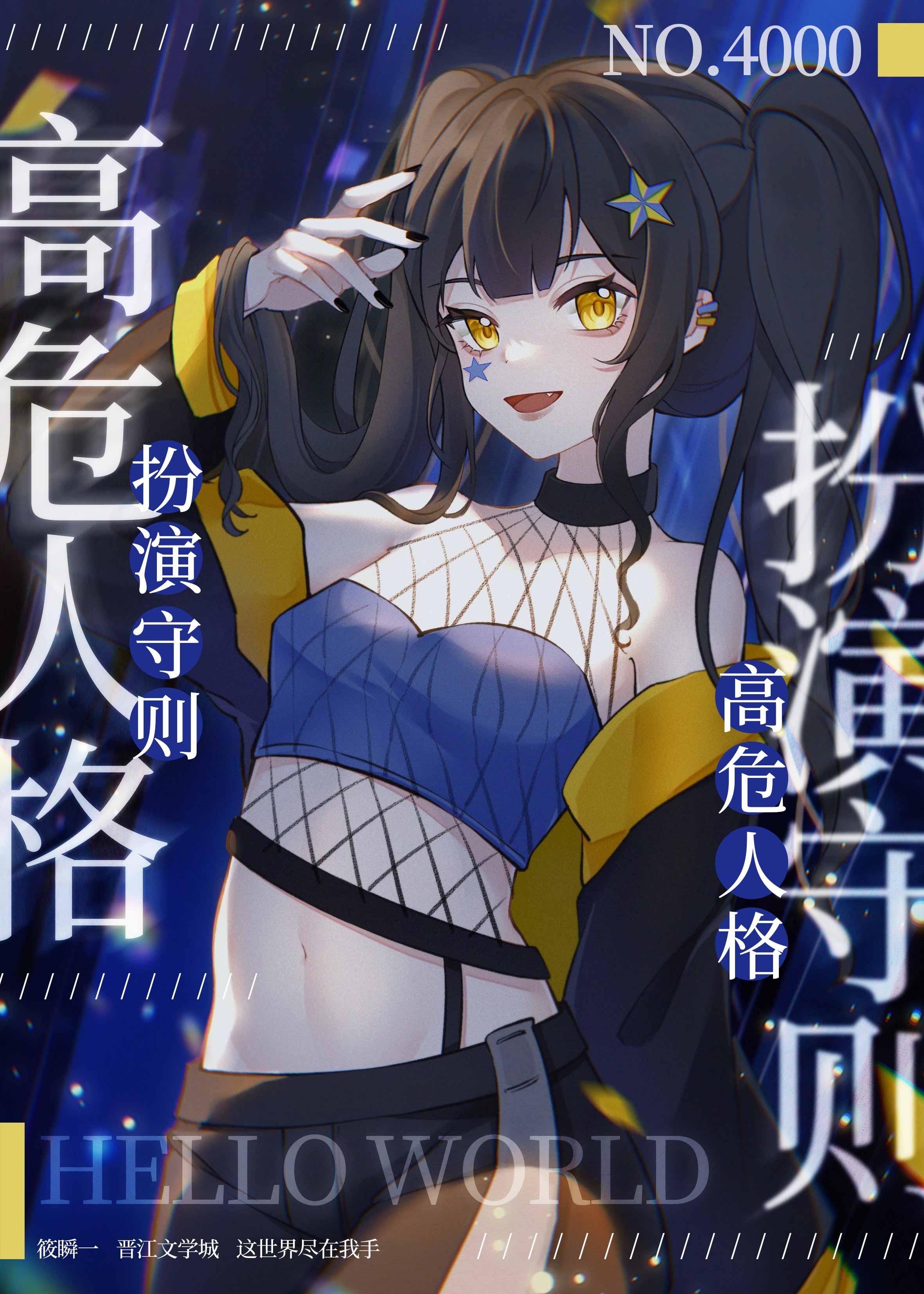 高危人格扮演守则by筱瞬一