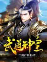 武道神皇 江湖百晓生