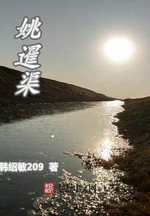 姚暹渠地图全图