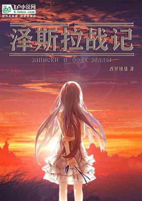 泽拉斯剧情