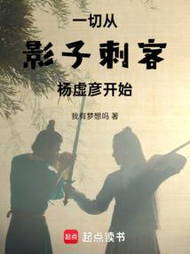 一切从影子刺客杨虚彦开始最新章节