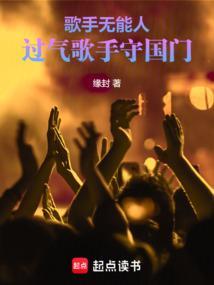 过气歌手守国门的是谁