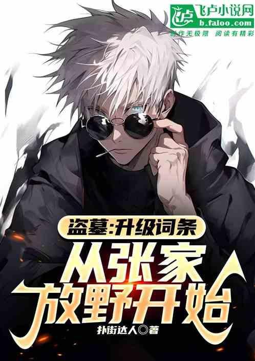 盗墓升级词条