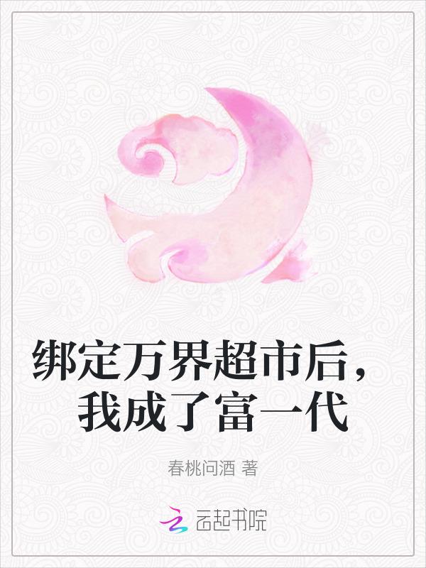 万界绑定系统
