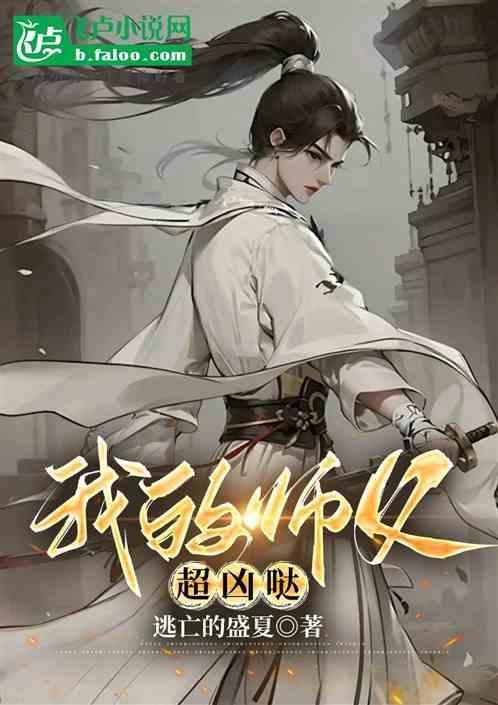 我的师父超凶哒第三季在线看