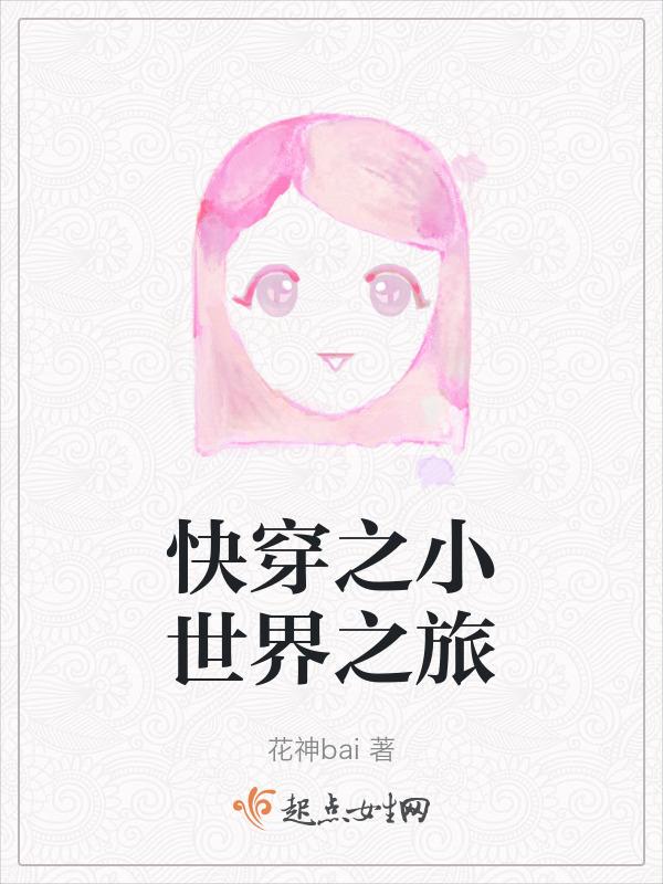 快穿 小世界be 愿世界he