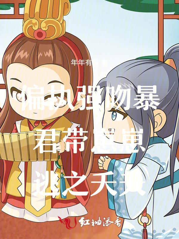 偏执暴君的温柔格格党
