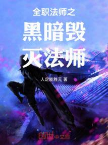全职法师之黑暗之主