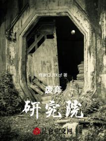 废弃研究所