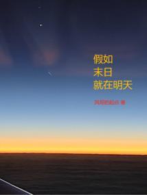 如果明天时间末日