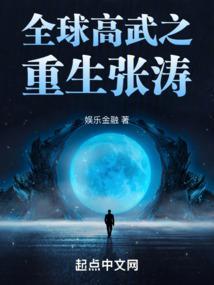 全球高武之重生张涛免费笔趣阁