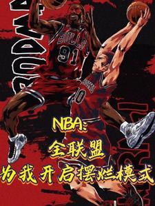 nba现役最早进入联盟
