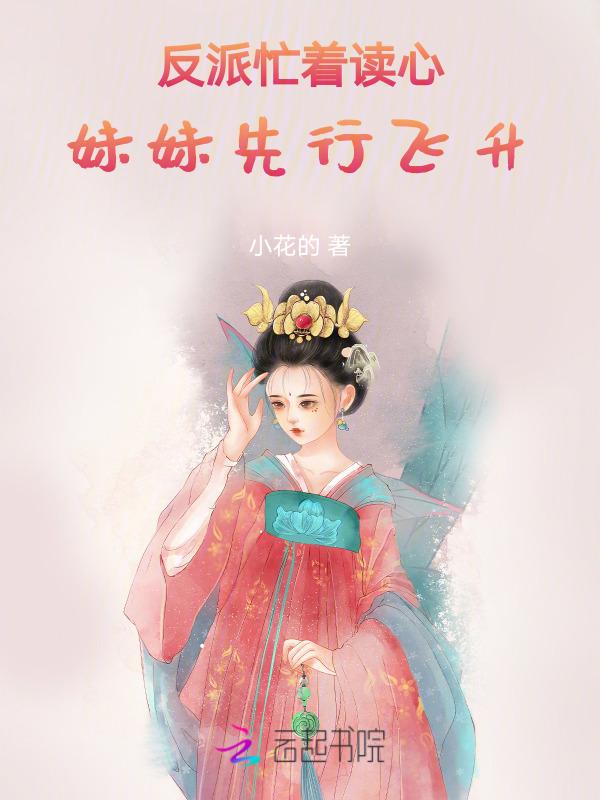 反派妹妹穿书